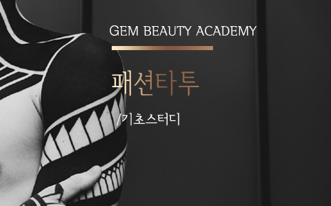 반영구 화장 교육 3