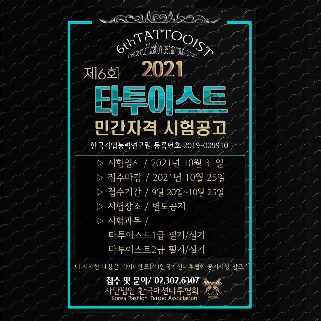 타투 자격증 2 안내