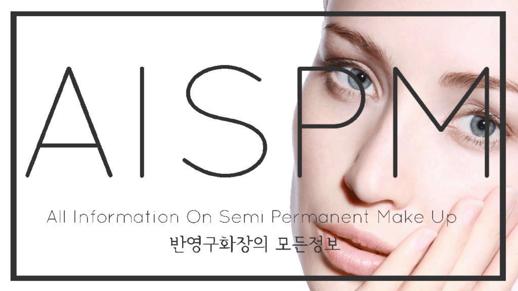 반영구화장 학원 지이엠