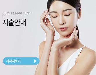 지이엠반영구학원시술안내