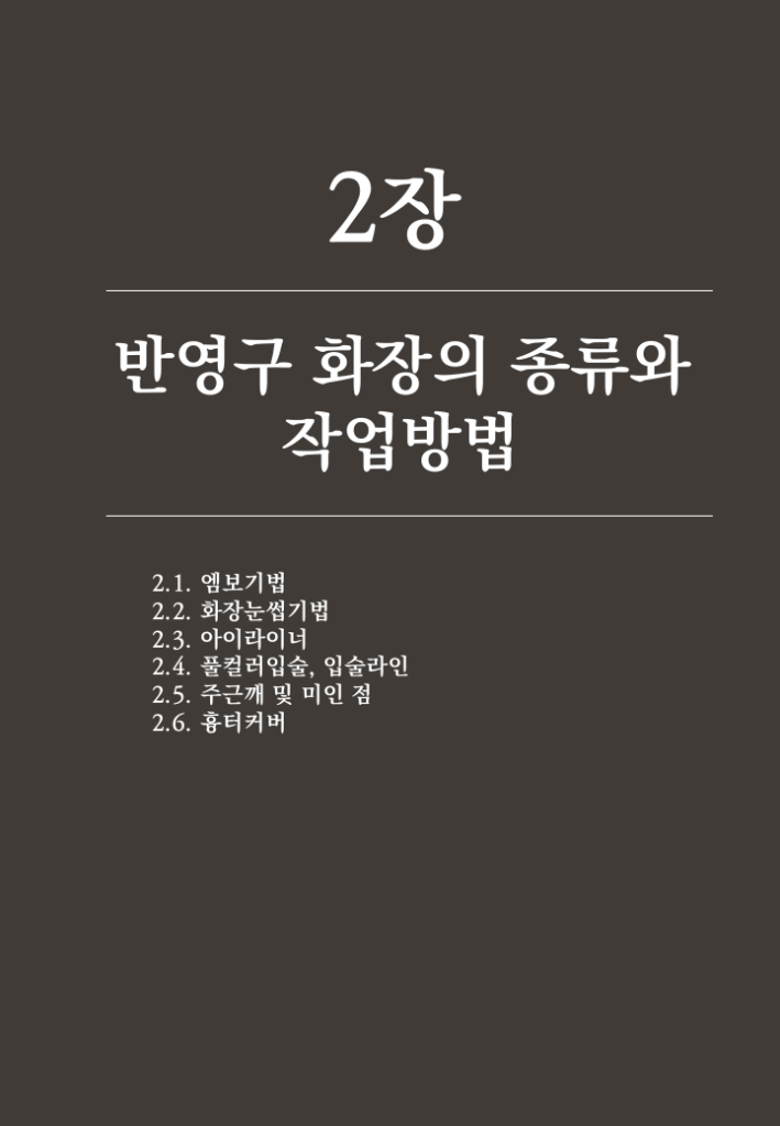 반영구학원 수강료 이벤트