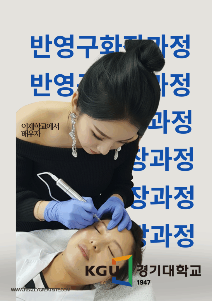눈썹문신·반영구화장 배우기, 경기대학교에서 시작하세요